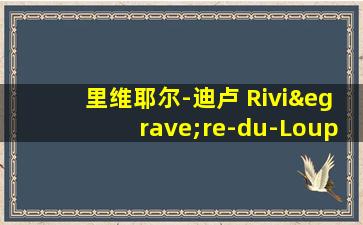 里维耶尔-迪卢 Rivière-du-Loup